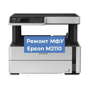 Замена головки на МФУ Epson M2110 в Перми